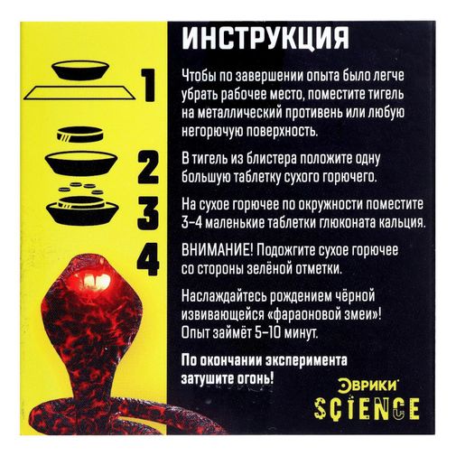 Набор для опытов Фараонова змея