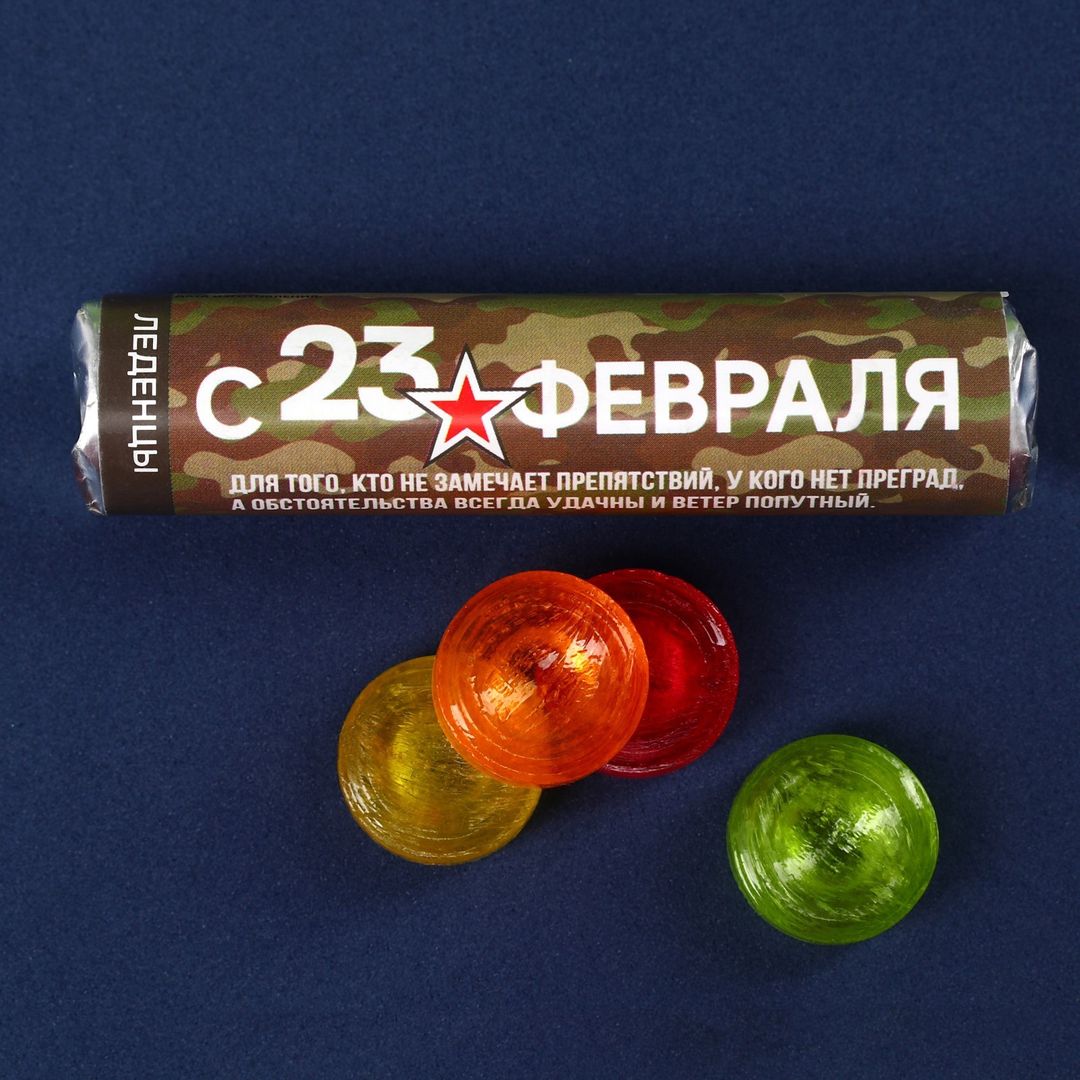 Леденец С 23 февраля