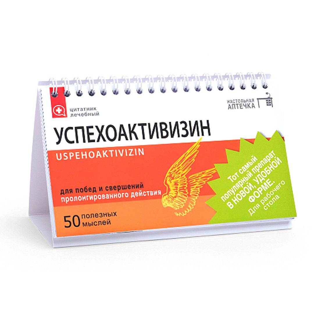 Цитатник настольный Успехоактивизин