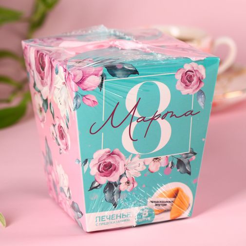 Печенье с предсказанием 8 Марта Сияй ярче всех Печенье с предсказанием 8 Марта Сияй ярче всех