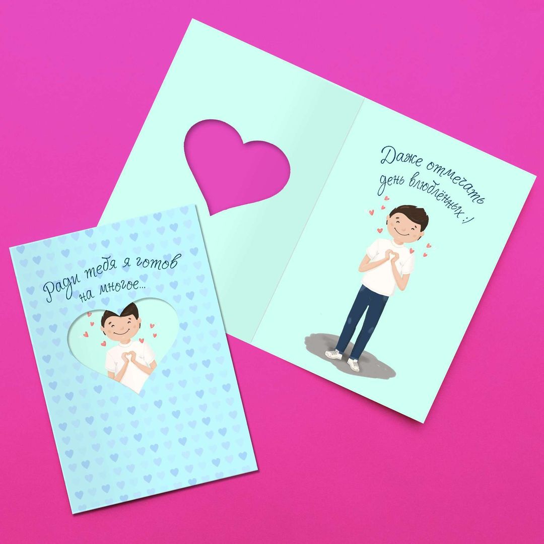 Открытка с окошком Ради тебя я готов на многое Открытка с окошком Ради тебя я готов на многое