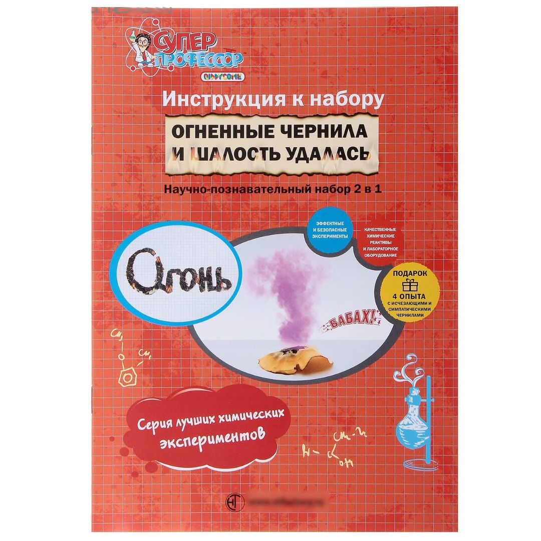 Набор для химических экспериментов Огненные чернила и Шалость удалась