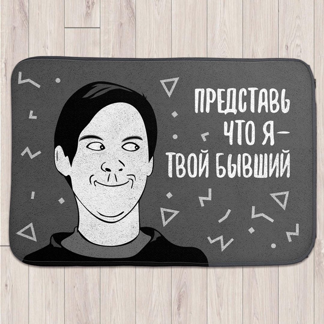 Коврик для входной двери Твой бывший