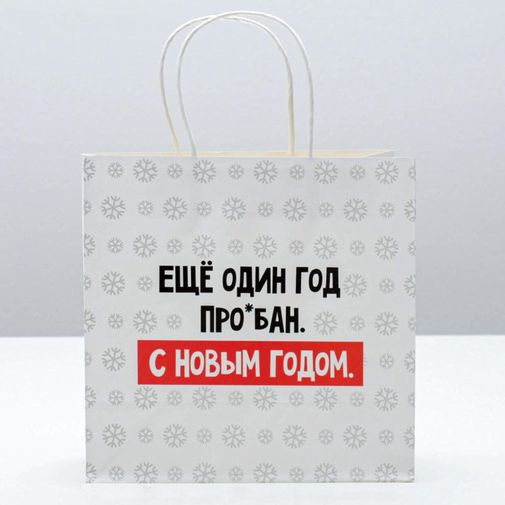 Подарочный пакет Еще один год (22 х 22 х 11 см)