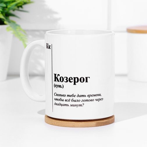 Кружка знак зодиака Козерог
