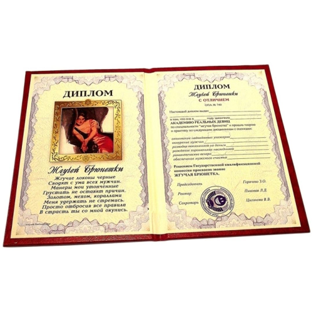 Диплом жгучей брюнетки Диплом жгучей брюнетки