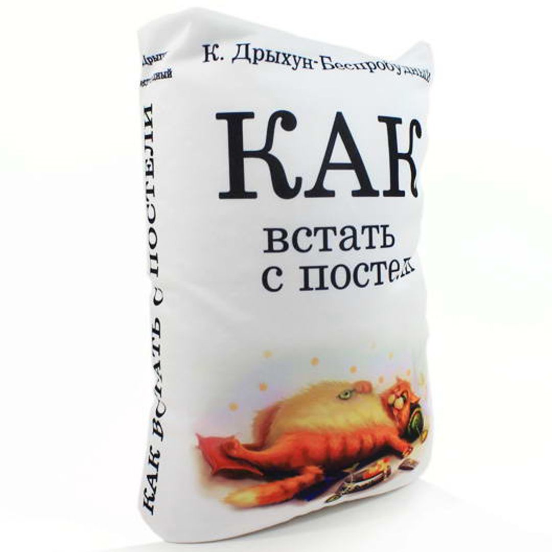 Подушка антистресс Книга Как встать с постели? Подушка антистресс Книга Как встать с постели?