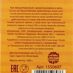 Чай Супермотивирующий (лимон и мята, 100 г)