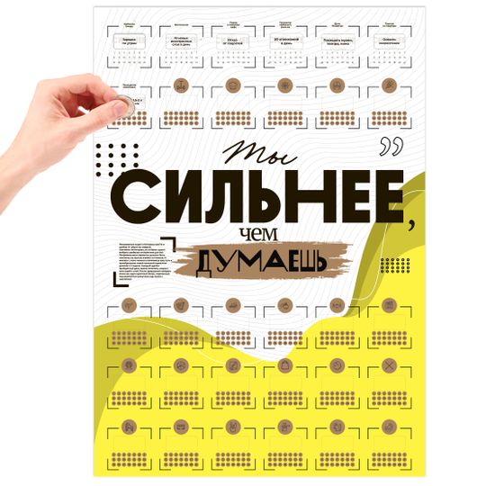Скретч-постер Ты сильнее