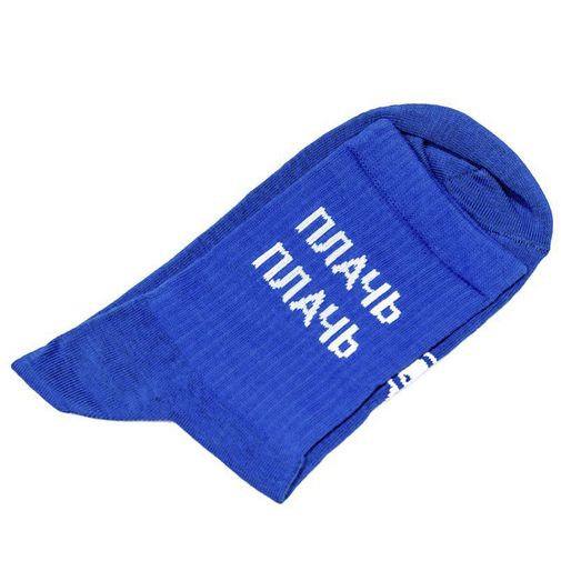 Носки спортивные Плачь, плачь, танцуй, танцуй (10 см) Носки спортивные Плачь, плачь, танцуй, танцуй (10 см)