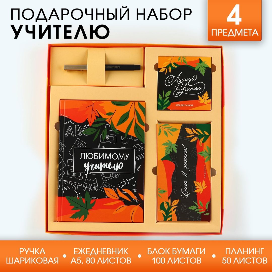 Подарочный набор Любимому учителю купить по цене 1 290 руб. в интернет ...