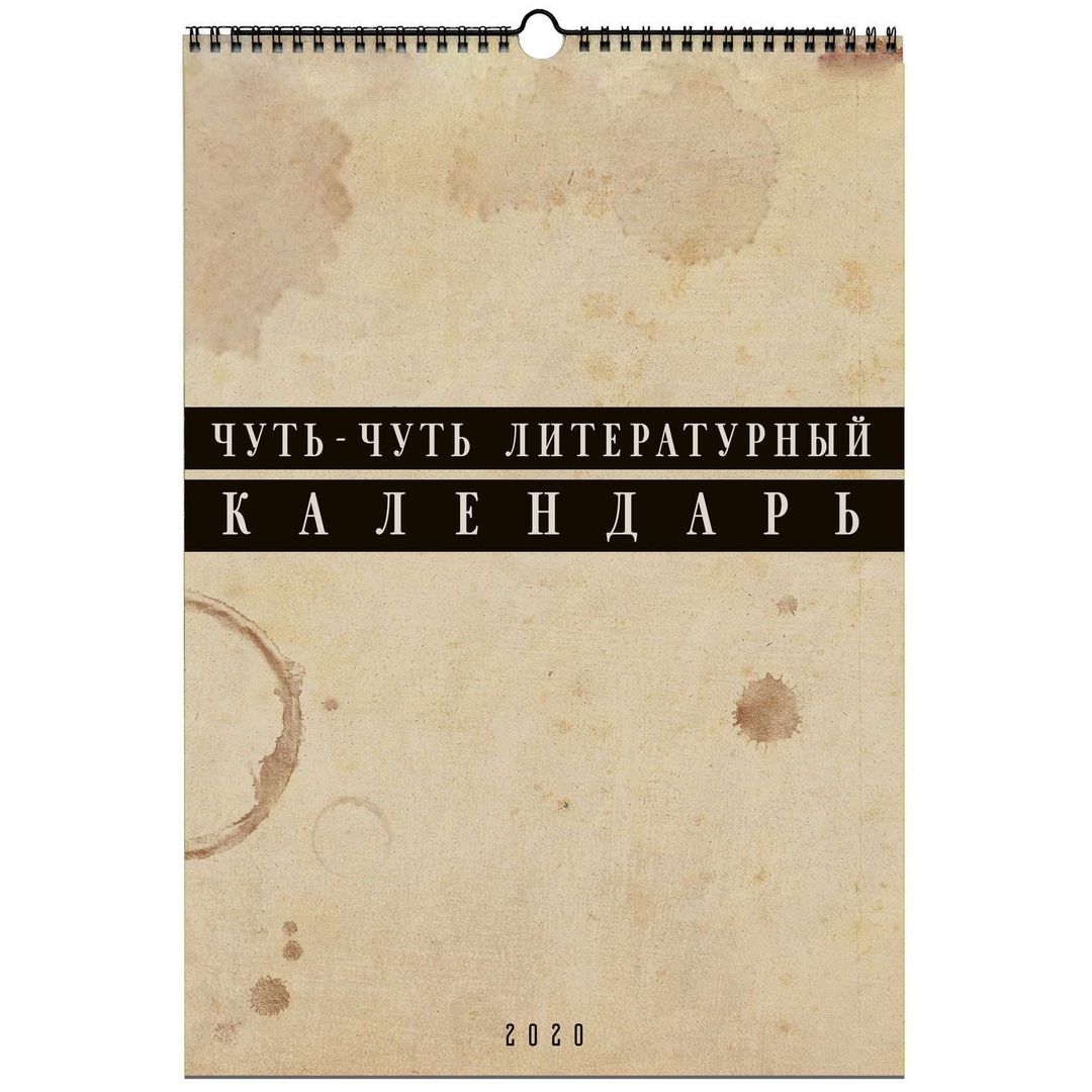 Немножко литературный календарь А3 2020 Немножко литературный календарь А3 2020