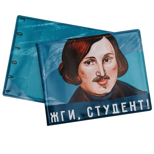 Обложка для студенческого билета Гоголь