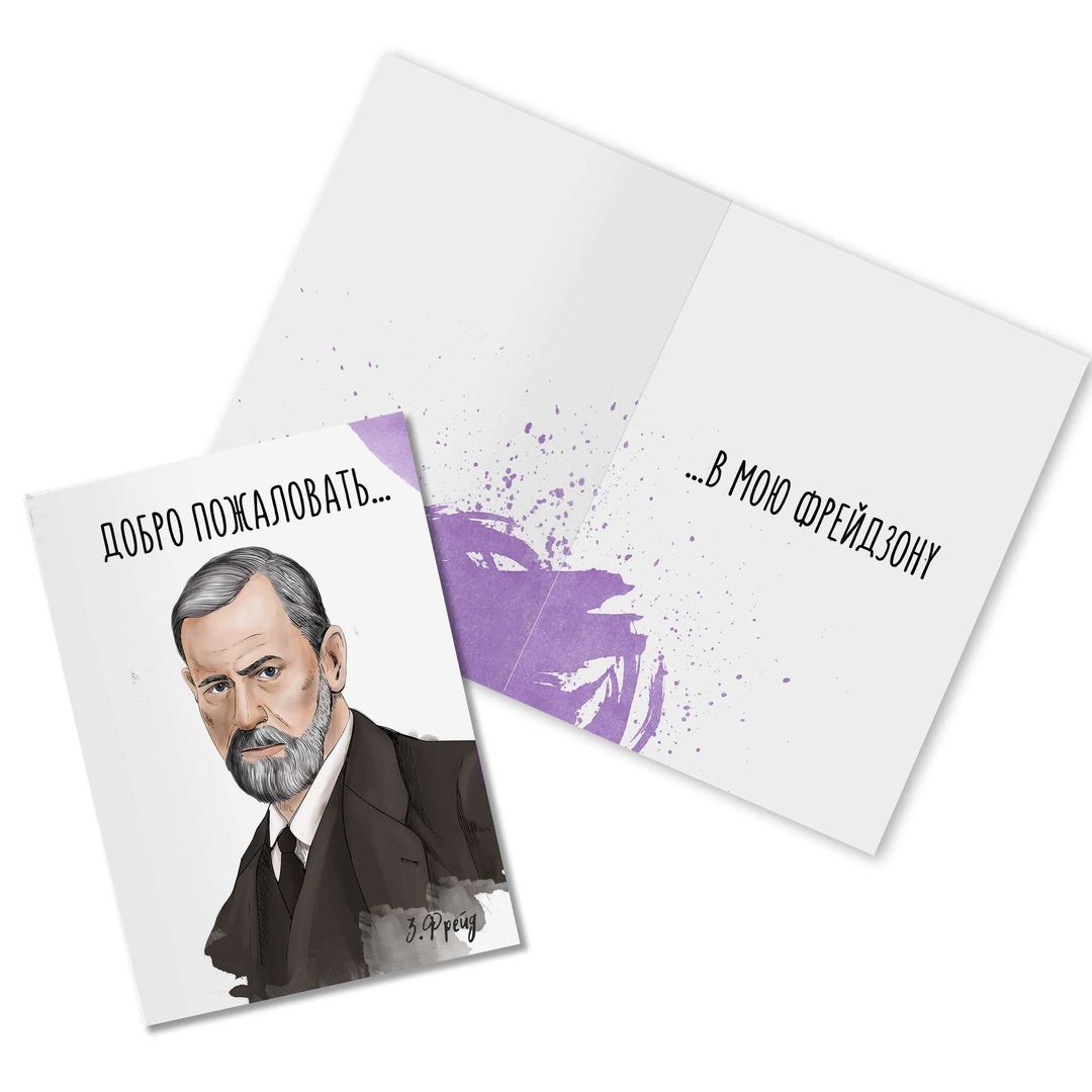 Открытка Фрейд Фрейдзона Открытка Фрейд Фрейдзона
