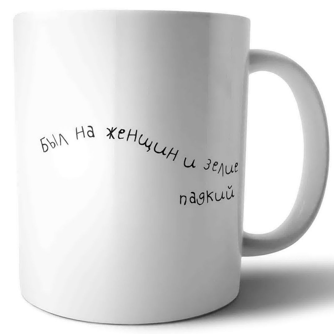 Кружка Модные классики Есенин Был на женщин и зелие падкий Кружка Модные классики Есенин Был на женщин и зелие падкий