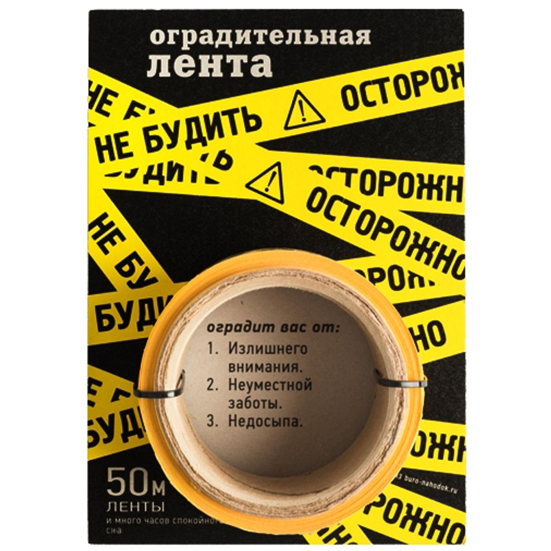 Оградительная лента Осторожно! Не будить!