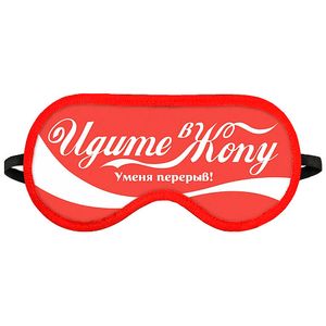 Маска для сна Идите в жопу