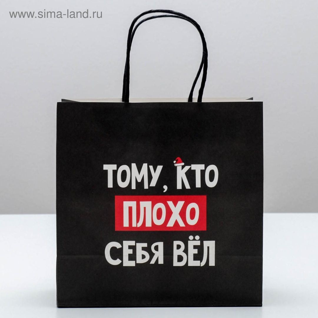 Подарочный пакет Кто плохо себя вел (22 х 22 х 11 см)