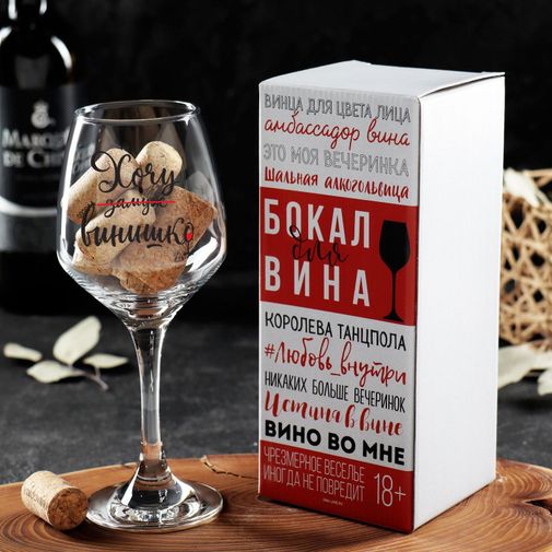 Бокал для вина Хочу винишко Бокал для вина Хочу винишко
