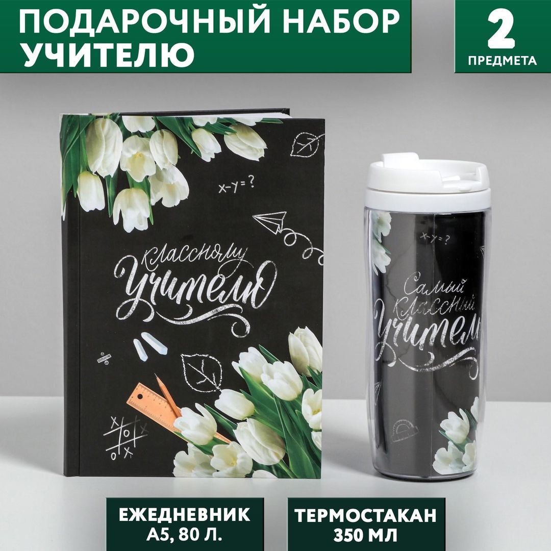 Подарочный набор ежедневник и термостакан Классному учителю купить по ...