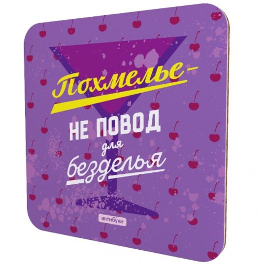 Подставка под чашку Похмелье — не повод для безделья