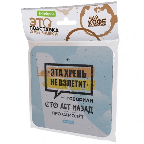 Подставка под чашку Эта хрень не взлетит