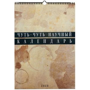 Немножко научный календарь А3 2020 Немножко научный календарь А3 2020