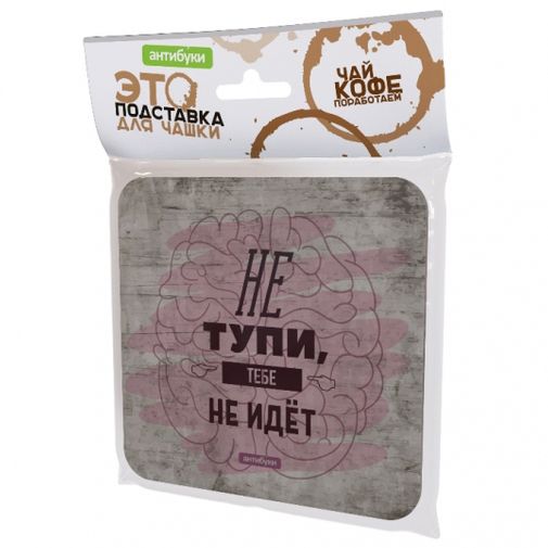 Подставка под чашку Не тупи, тебе не идет Подставка под чашку Не тупи, тебе не идет