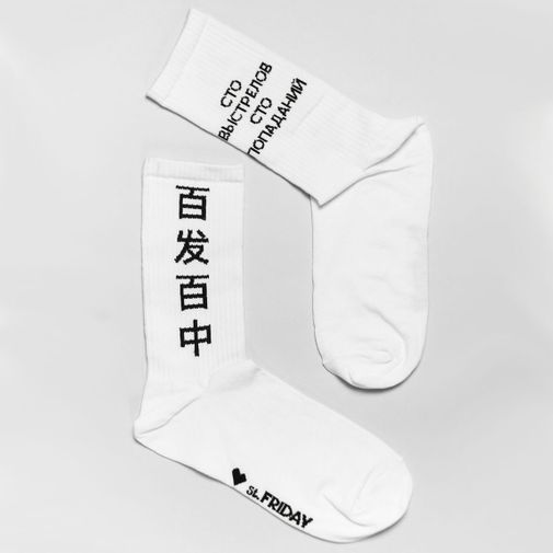 Носки спортивные Сто выстрелов — сто попаданий (20 см) Носки спортивные Сто выстрелов — сто попаданий (20 см)