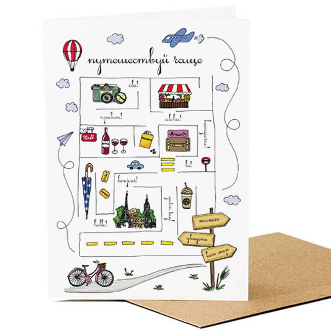 Открытка Путешествуй чаще Открытка Путешествуй чаще