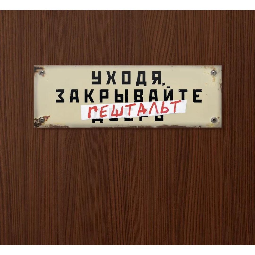 Табличка на дверь Уходя, закрывайте гештальт