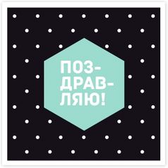 Открытка Поздравляю! В крапинку