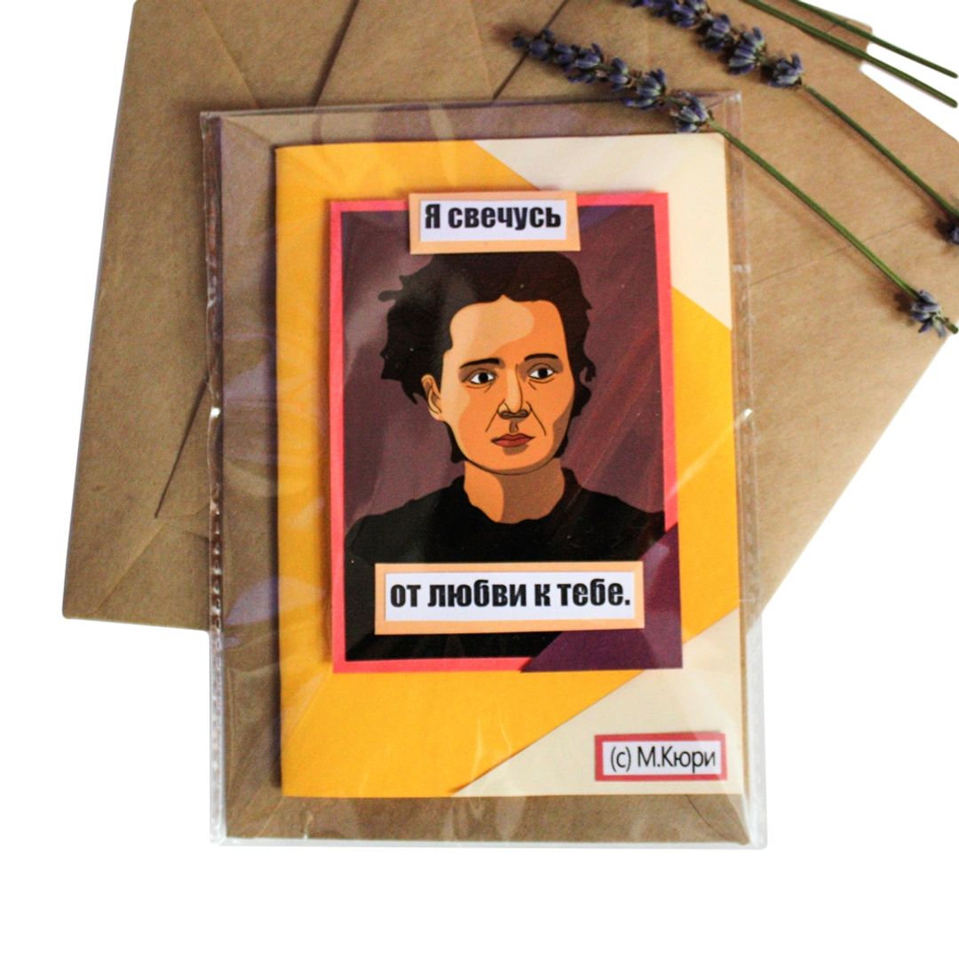 Открытка Мадам Кюри Я свечусь от любви к тебе Небольшой формат