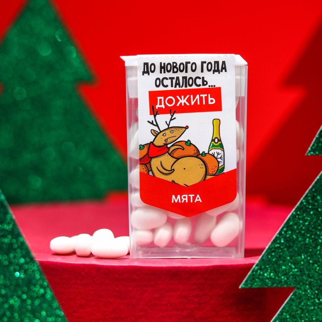 Драже Дожить до НГ
