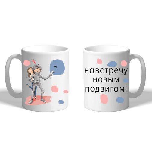 Кружка Навстречу новым подвигам