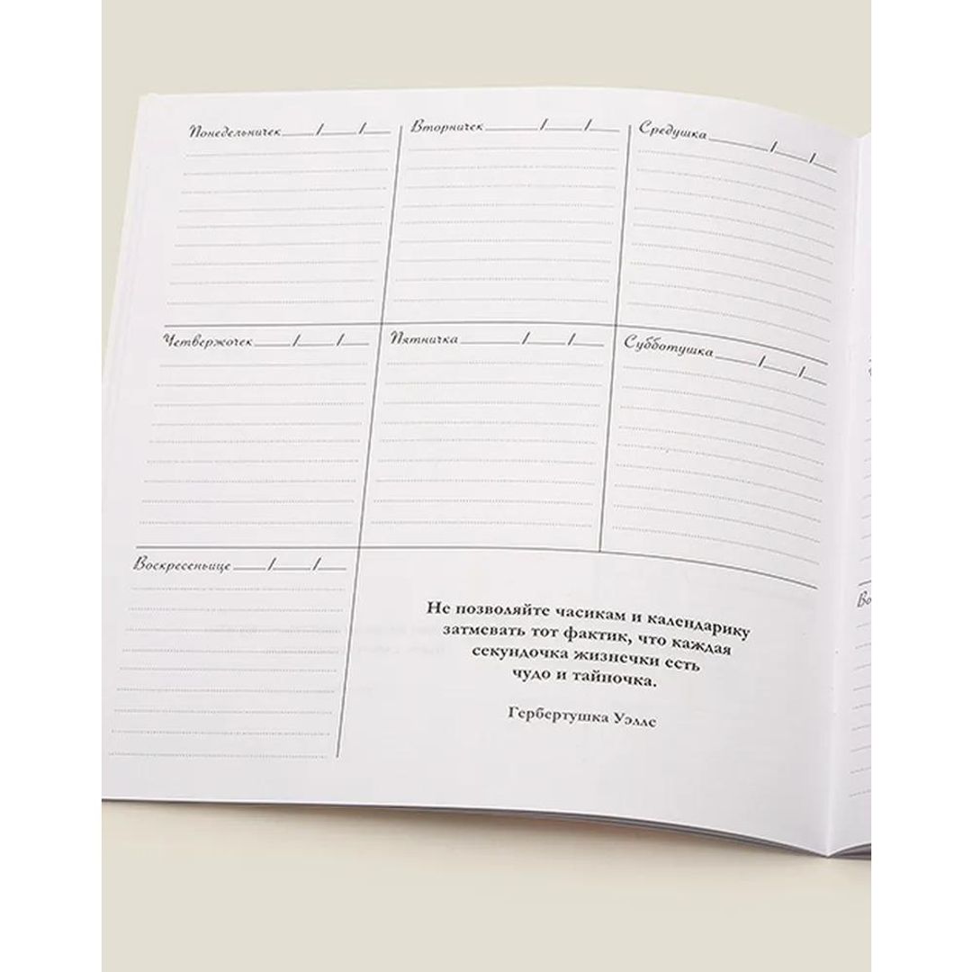 Планинг Позитивненький Планинг Позитивненький