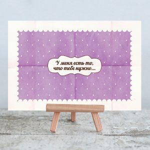 Антиоткрытка У меня есть то, что тебе нужно