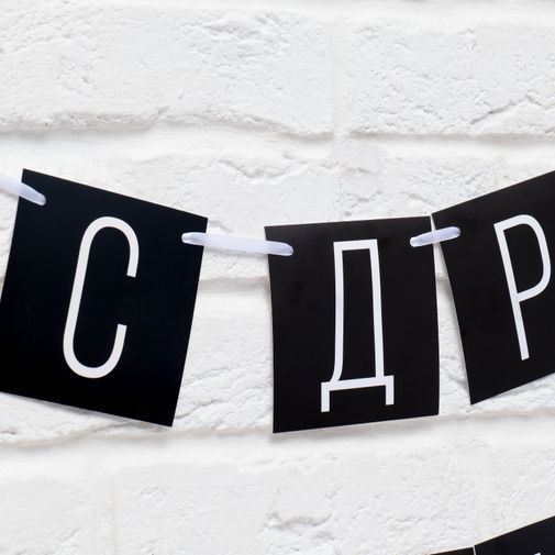 Гирлянда С ДР короч!