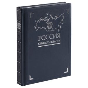 Книга Россия. Символы власти (Серебряный обрез)