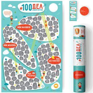 Скретч-постер 100 дел Junior Edition