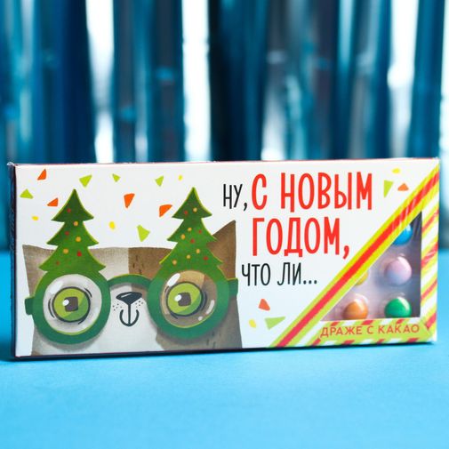 Драже шоколадное Ну, с Новым Годом, что ли