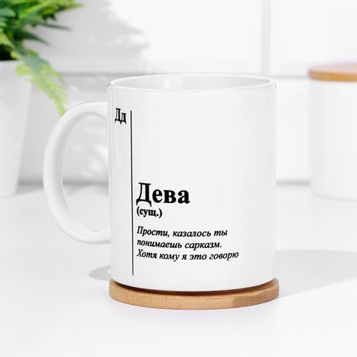 Кружка знак зодиака Дева Кружка знак зодиака Дева