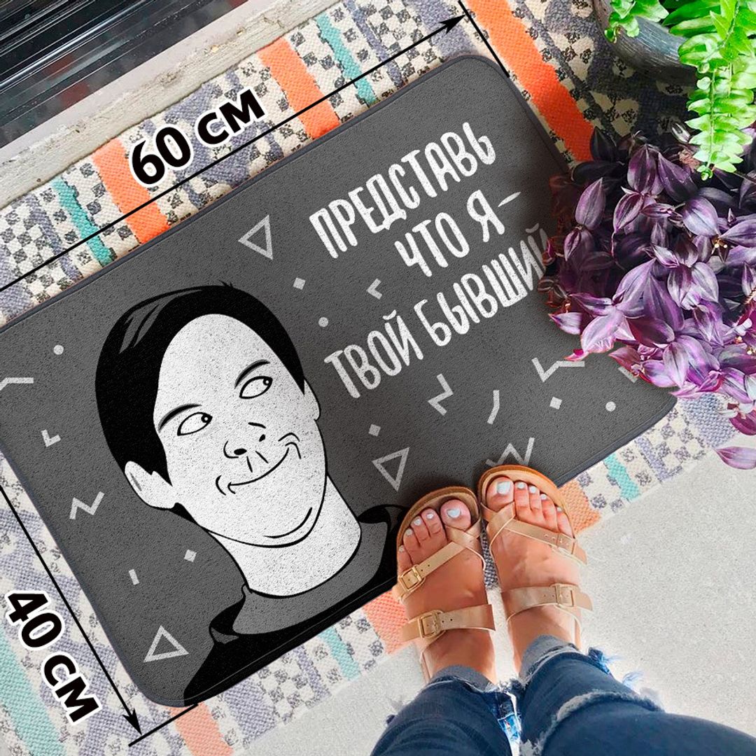 Коврик для входной двери Твой бывший