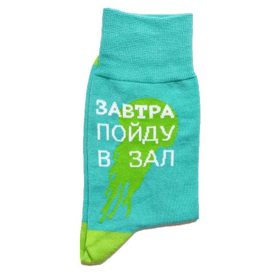 Носки Завтра пойду в зал