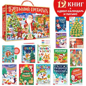 Подарочный набор детских книг (12 книг + 2 подарка)