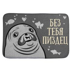 Коврик для входной двери Без тебя ***дец