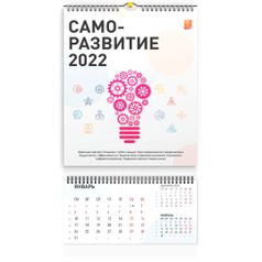 Концепт-календарь Саморазвитие 2022