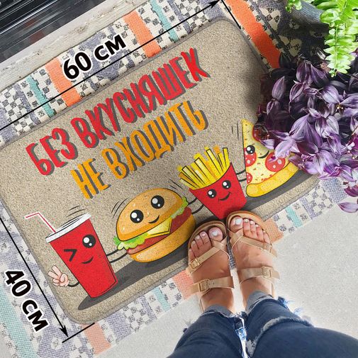 Коврик для входной двери Без вкусняшек не входить Коврик для входной двери Без вкусняшек не входить