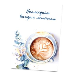Аромаоткрытка Наслаждайся каждым моментом (аромат капучино)