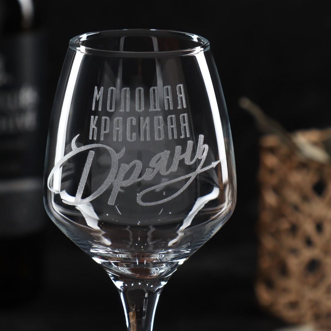 Бокал для вина Красивая дрянь